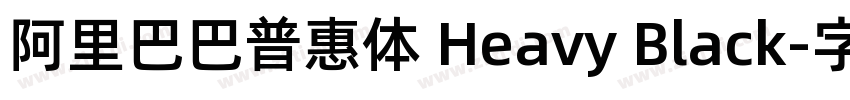 阿里巴巴普惠体 Heavy Black字体转换